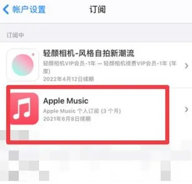 蠡县apple维修店分享Apple Music怎么取消自动收费 