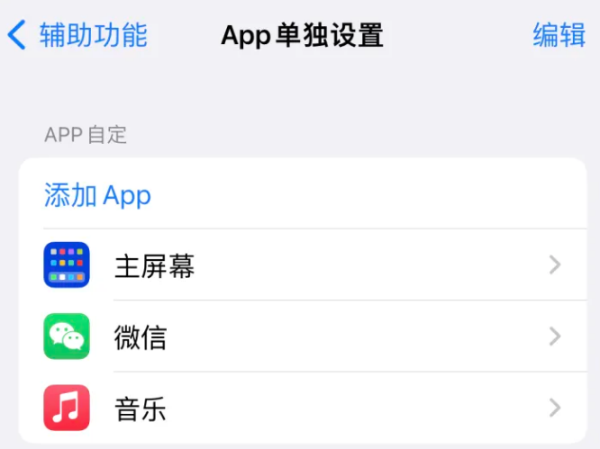 蠡县苹果14服务点分享iPhone14如何单独设置App