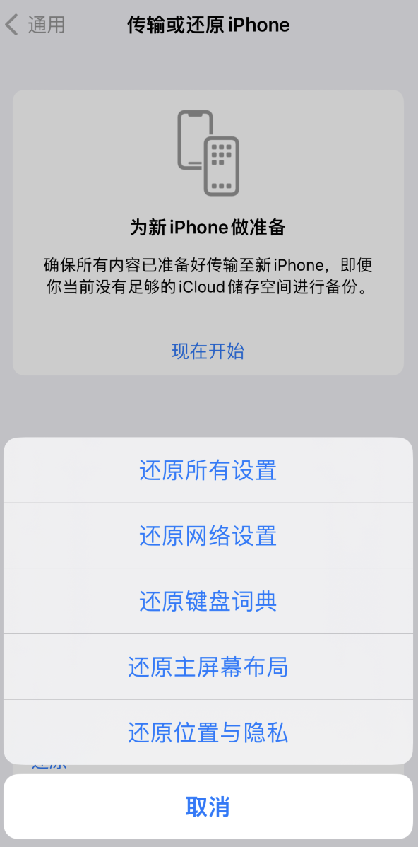 蠡县苹果维修在哪的分享iPhone还原功能可以还原哪些设置或内容 