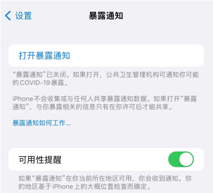 蠡县苹果指定维修服务分享iPhone关闭暴露通知操作方法 