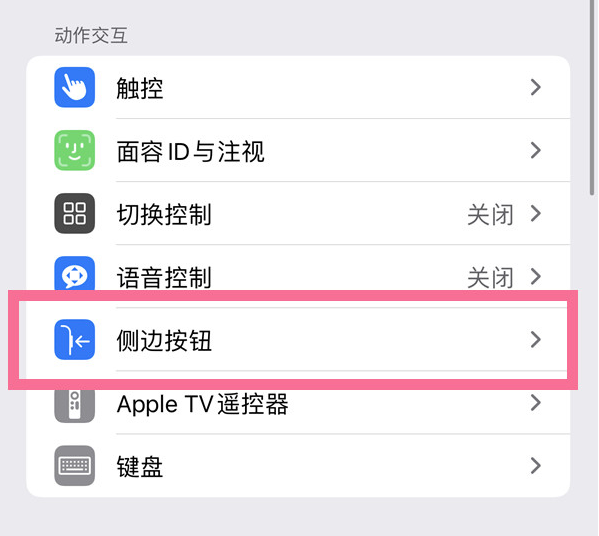 蠡县苹果14维修店分享iPhone14 Plus侧键双击下载功能关闭方法 