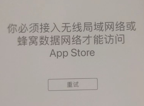 蠡县苹果服务网点分享无法在 iPhone 上打开 App Store 怎么办 