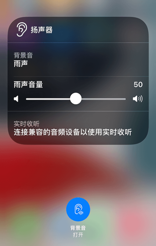 蠡县苹果14维修分享iPhone 14 使用技巧：通过自带的“背景音”功能播放雨声和其他环境噪声 