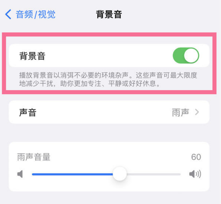 蠡县苹果14维修分享iPhone 14背景音开启方法 