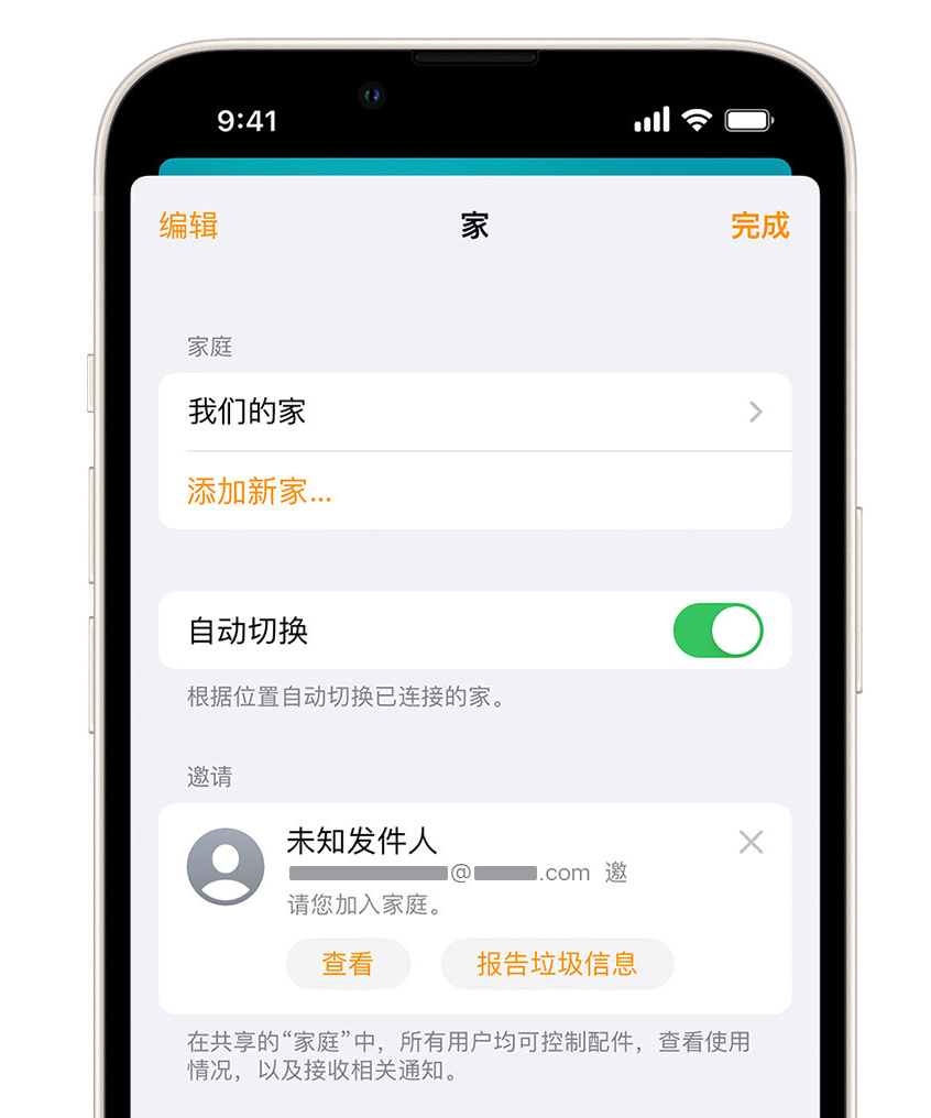 蠡县苹果手机维修分享iPhone 小技巧：在“家庭”应用中删除和举报垃圾邀请 