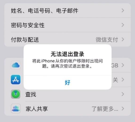 蠡县苹果手机维修分享iOS 16.0无法退出Apple ID的问题解决了 