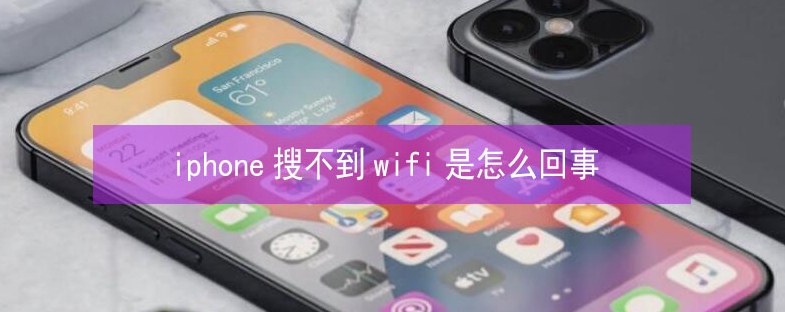 蠡县苹果13维修分享iPhone13搜索不到wifi怎么办 