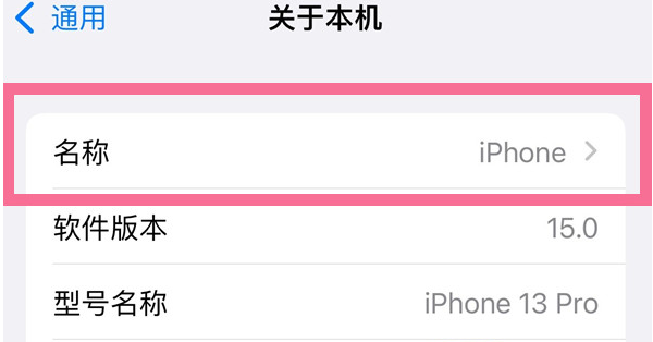 蠡县苹果13维修分享iPhone 13热点名字设置教程 