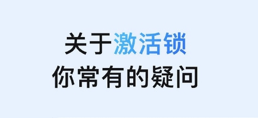 蠡县苹果手机维修分享激活锁是什么 