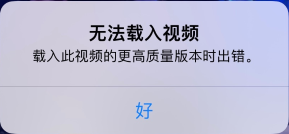 蠡县苹果手机维修分享iPhone 出现提示“无法载入视频”怎么办 