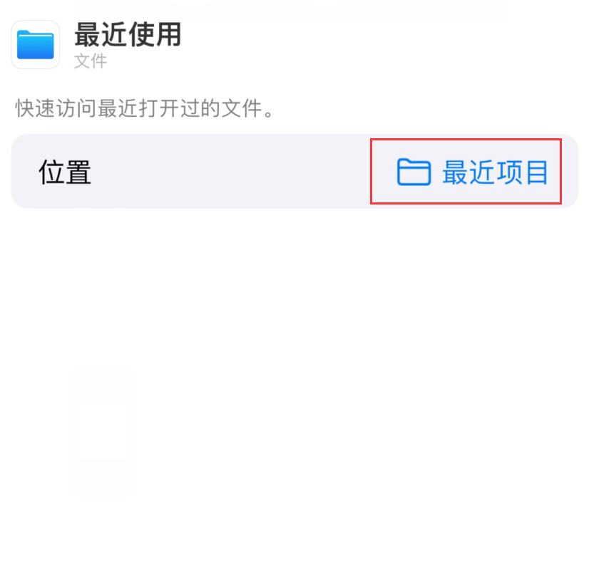 蠡县苹果手机维修分享从 iPhone 主屏幕快速访问最近的文件 