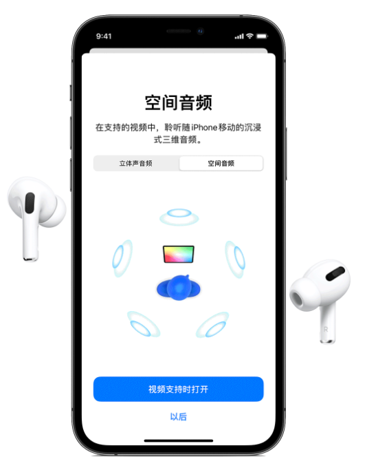 蠡县苹果手机维修分享Airpods Pro空间音频功能有什么用 